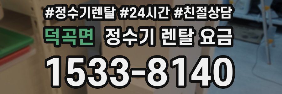 덕곡면 정수기 렌탈 요금