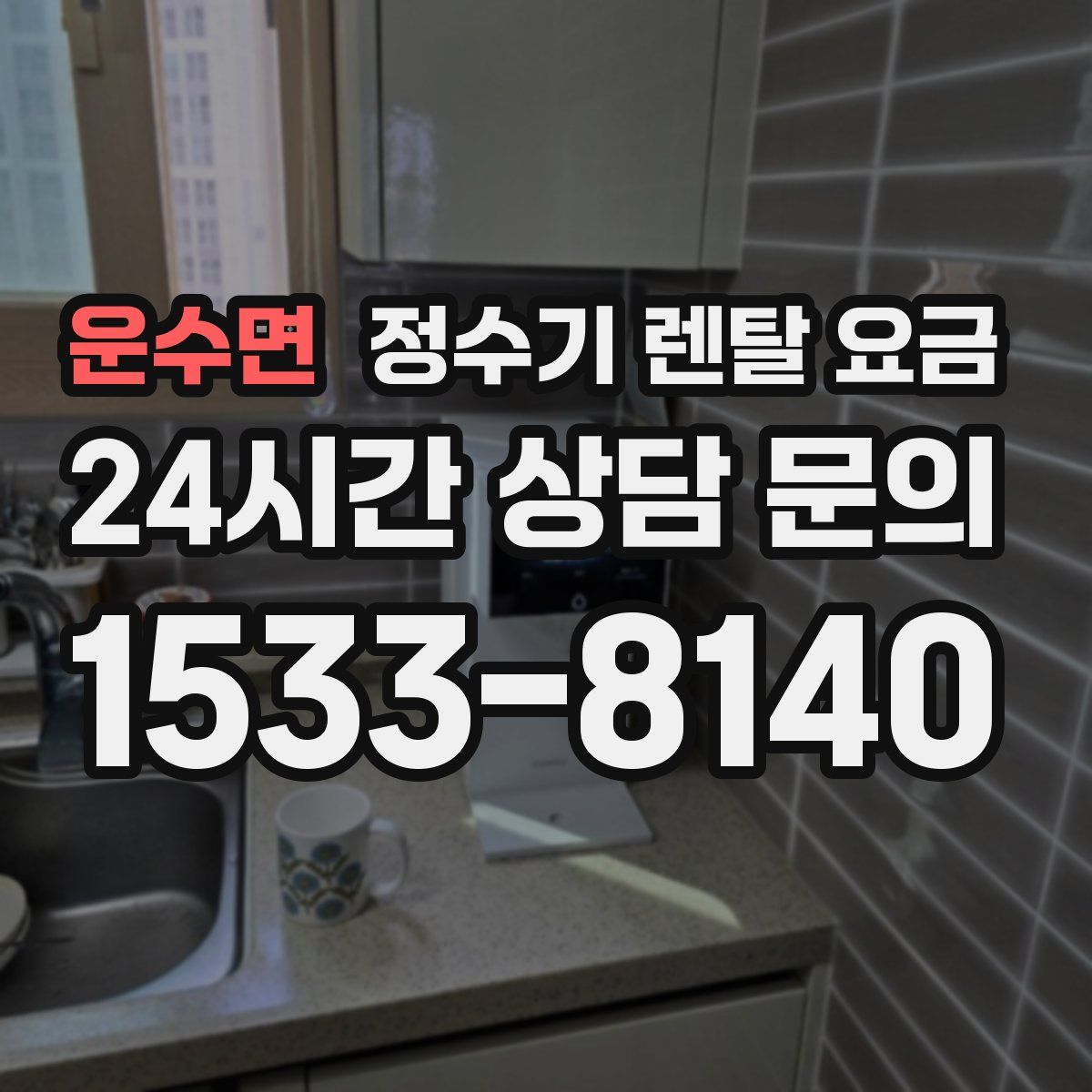 운수면 정수기 렌탈 요금