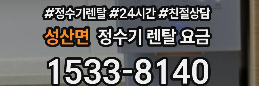 성산면 정수기 렌탈 요금