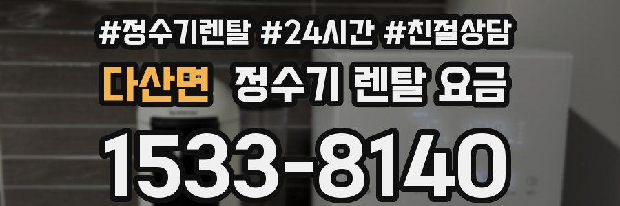 다산면 정수기 렌탈 요금