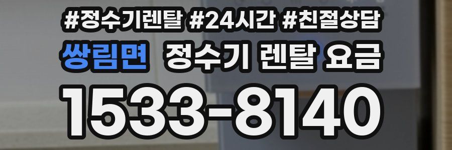 쌍림면 정수기 렌탈 요금