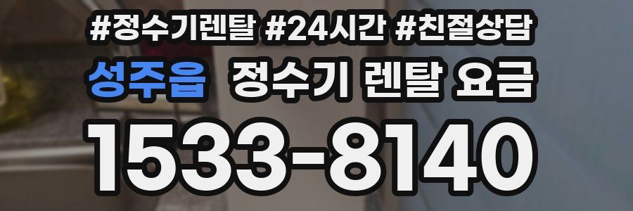 성주읍 정수기 렌탈 요금