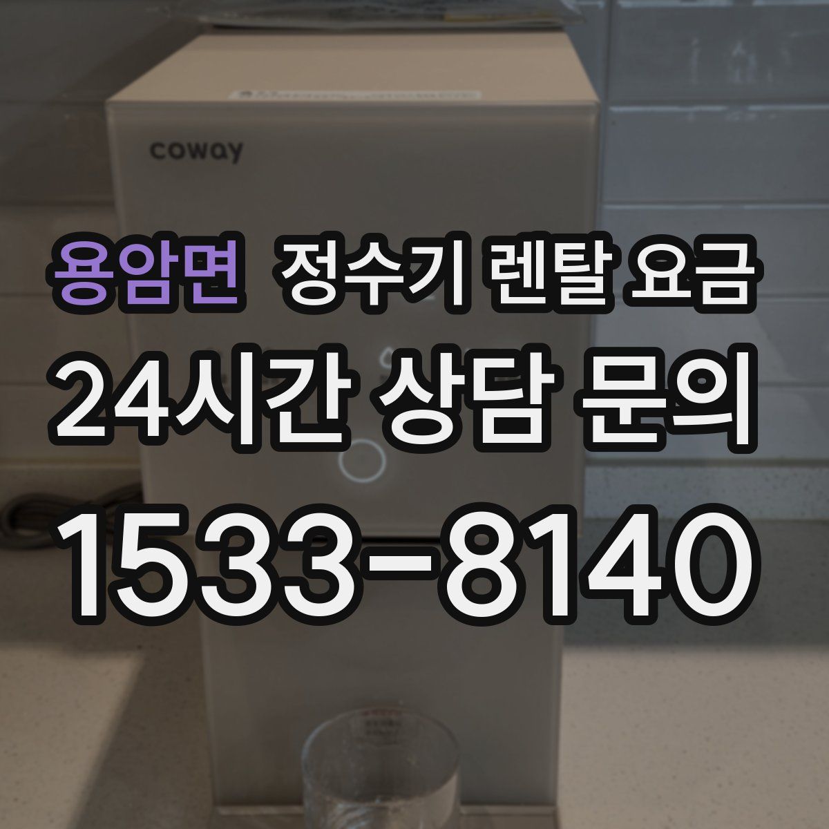 용암면 정수기 렌탈 요금