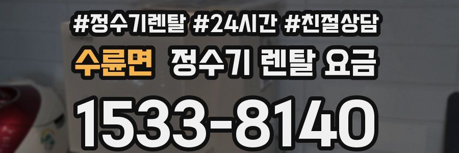 수륜면 정수기 렌탈 요금