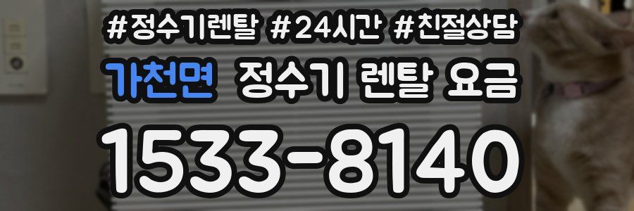 가천면 정수기 렌탈 요금