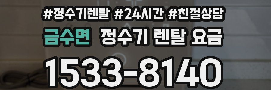 금수면 정수기 렌탈 요금