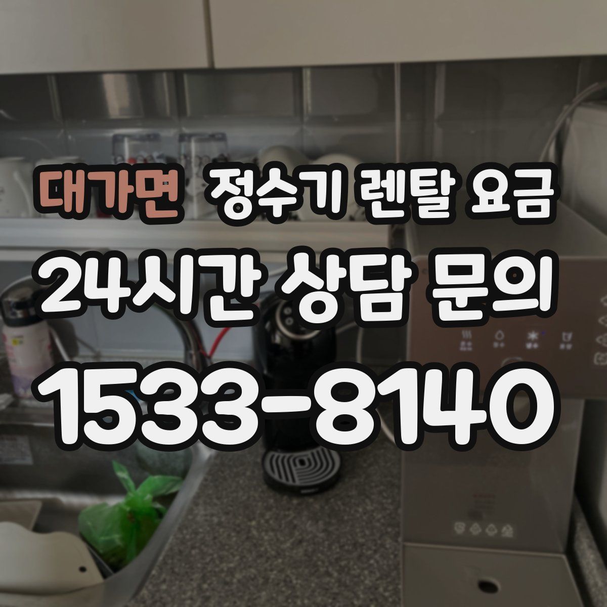 대가면 정수기 렌탈 요금