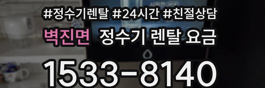 벽진면 정수기 렌탈 요금