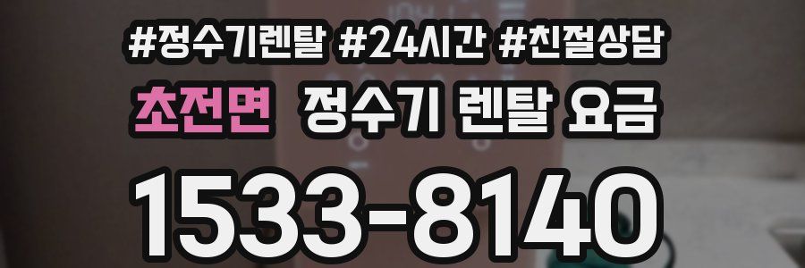 초전면 정수기 렌탈 요금