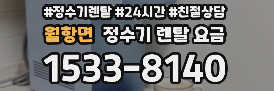 월항면 정수기 렌탈 요금