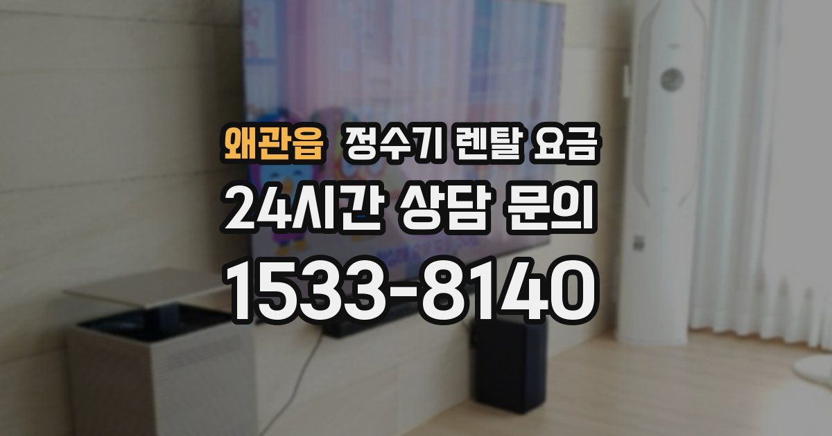 왜관읍 정수기 렌탈 요금