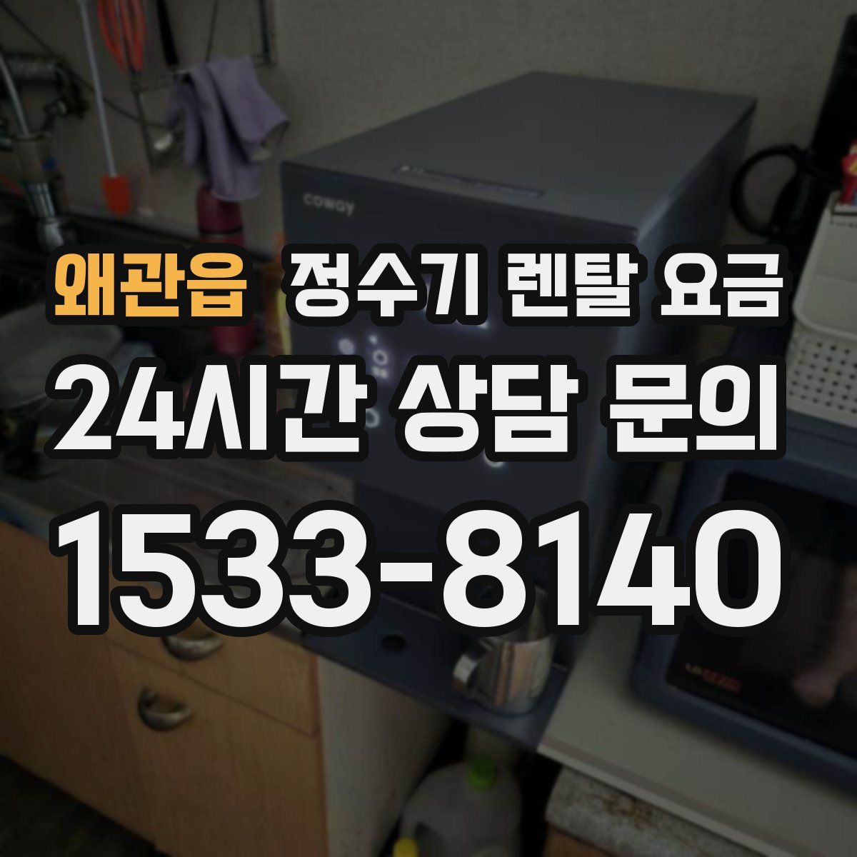 왜관읍 정수기 렌탈 요금