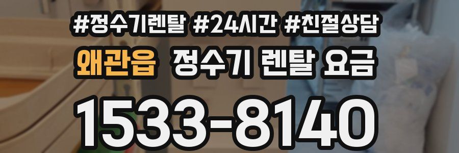 왜관읍 정수기 렌탈 요금