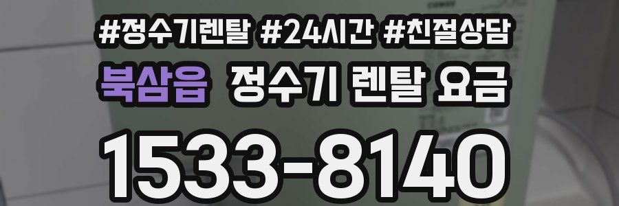 북삼읍 정수기 렌탈 요금