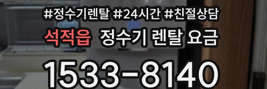 석적읍 정수기 렌탈 요금