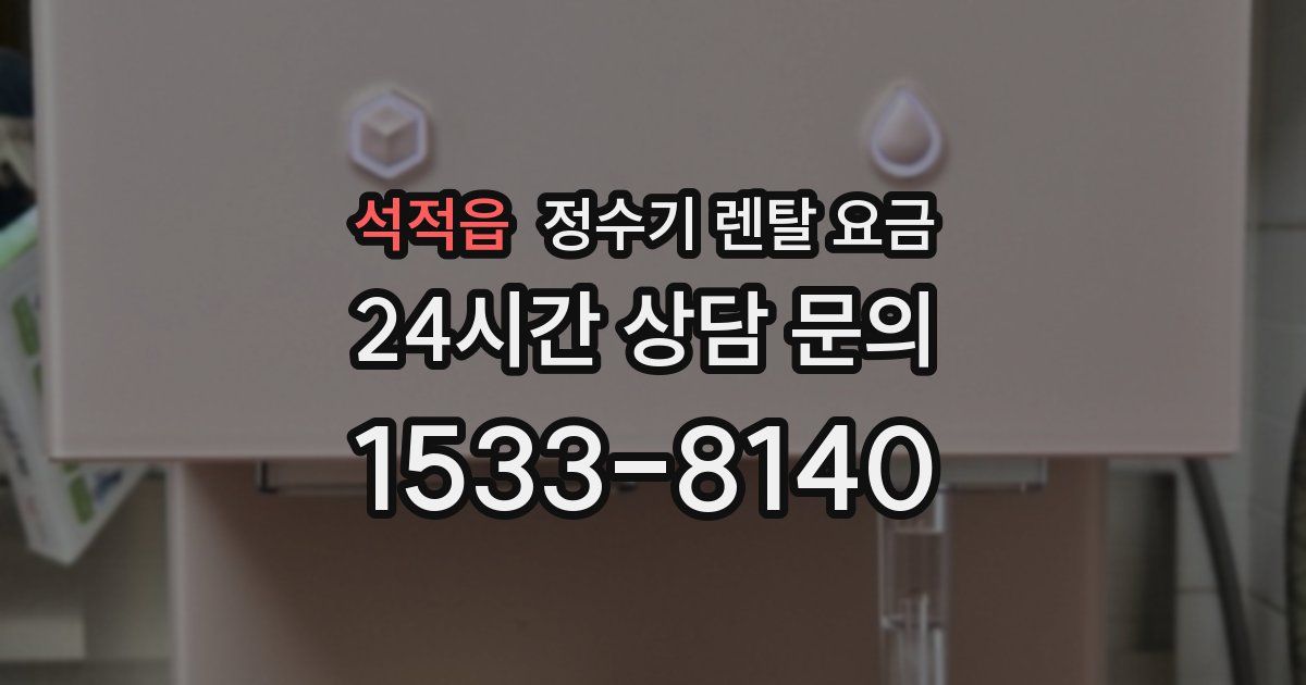 석적읍 정수기 렌탈 요금