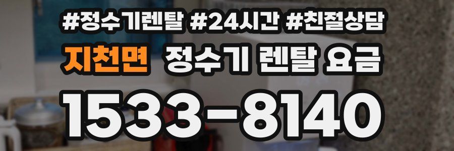 지천면 정수기 렌탈 요금