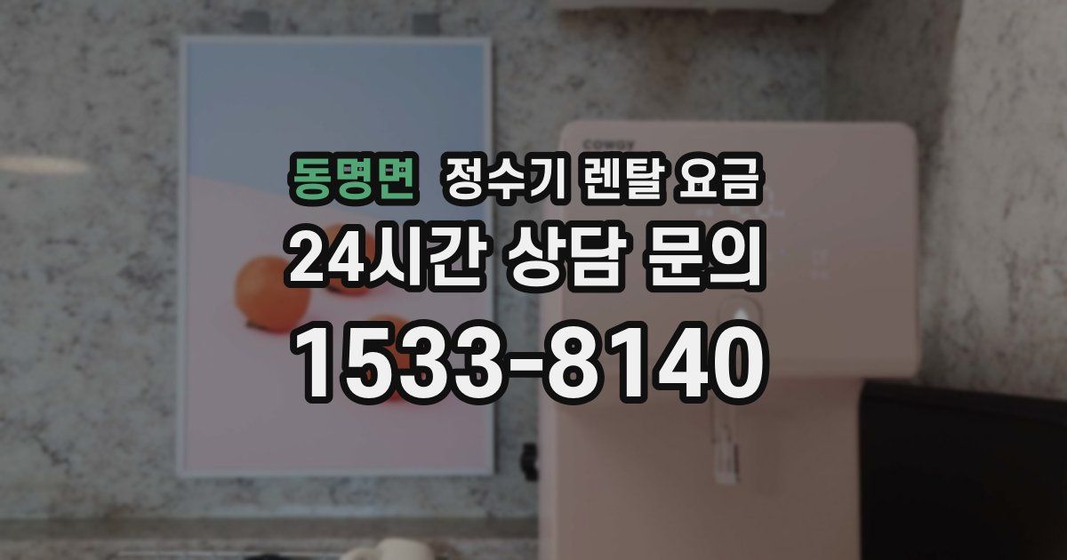 동명면 정수기 렌탈 요금