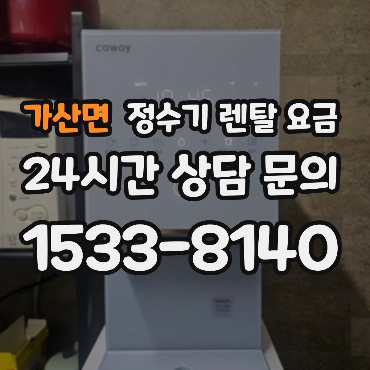 가산면 정수기 렌탈 요금