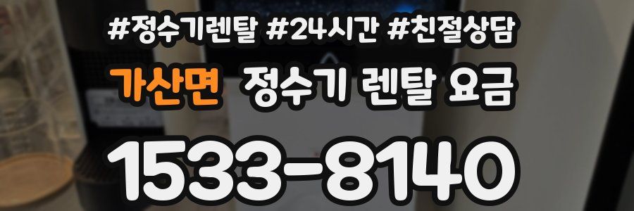 가산면 정수기 렌탈 요금