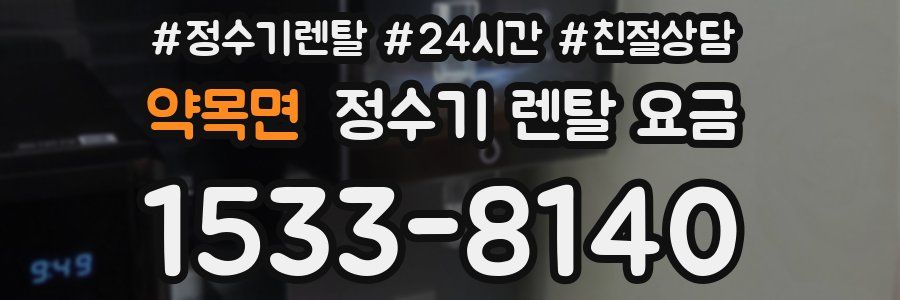 약목면 정수기 렌탈 요금