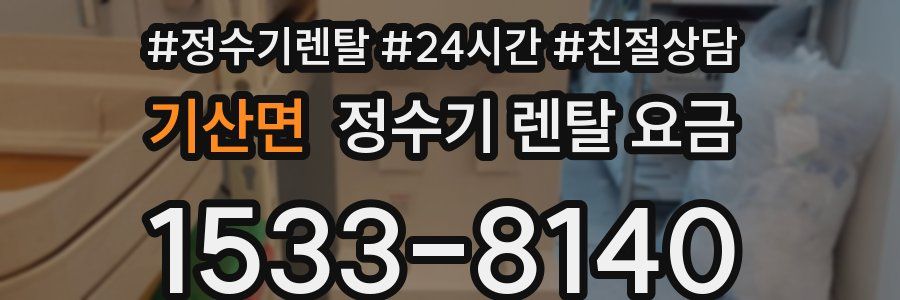 기산면 정수기 렌탈 요금