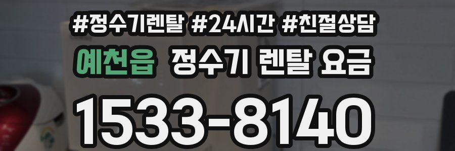 예천읍 정수기 렌탈 요금