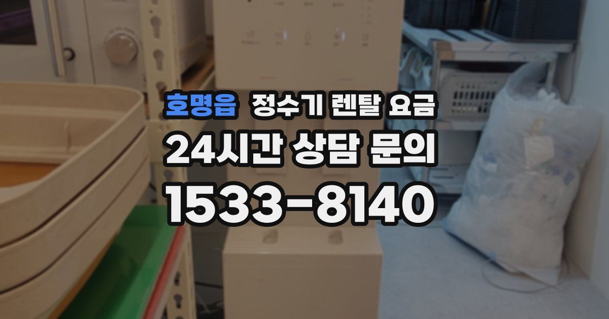 호명읍 정수기 렌탈 요금