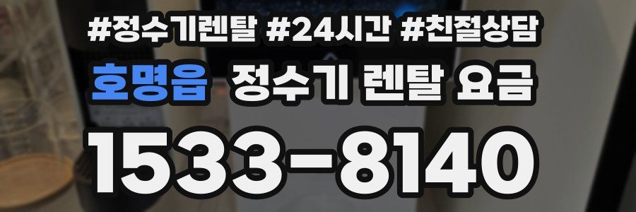 호명읍 정수기 렌탈 요금