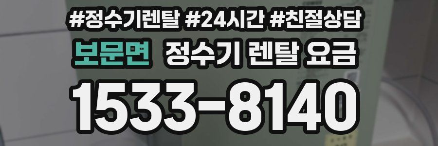 보문면 정수기 렌탈 요금