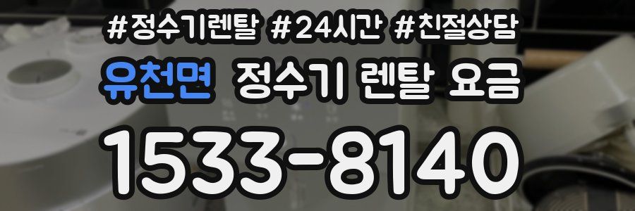 유천면 정수기 렌탈 요금