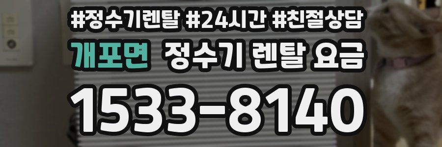 개포면 정수기 렌탈 요금