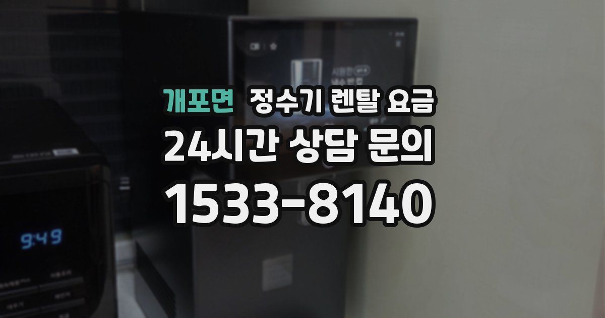 개포면 정수기 렌탈 요금