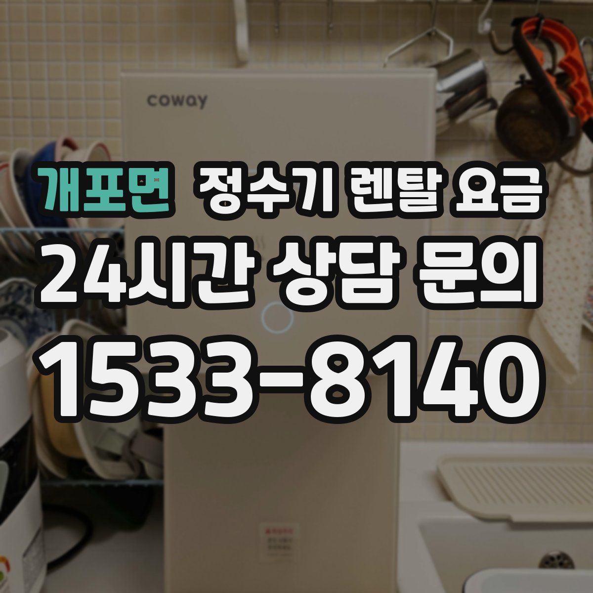 개포면 정수기 렌탈 요금