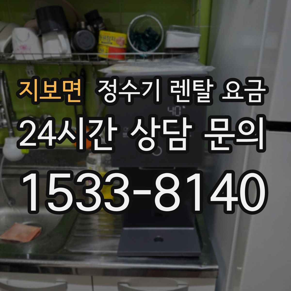 지보면 정수기 렌탈 요금