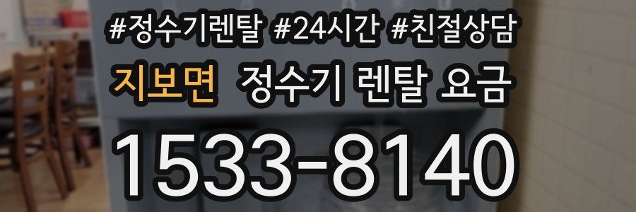 지보면 정수기 렌탈 요금