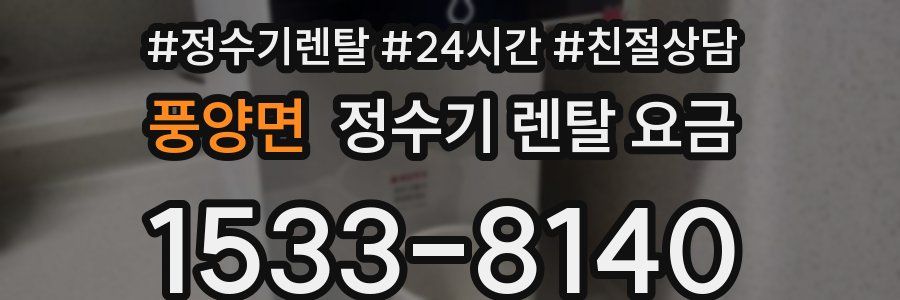 풍양면 정수기 렌탈 요금