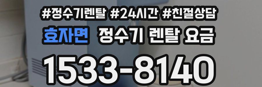 효자면 정수기 렌탈 요금