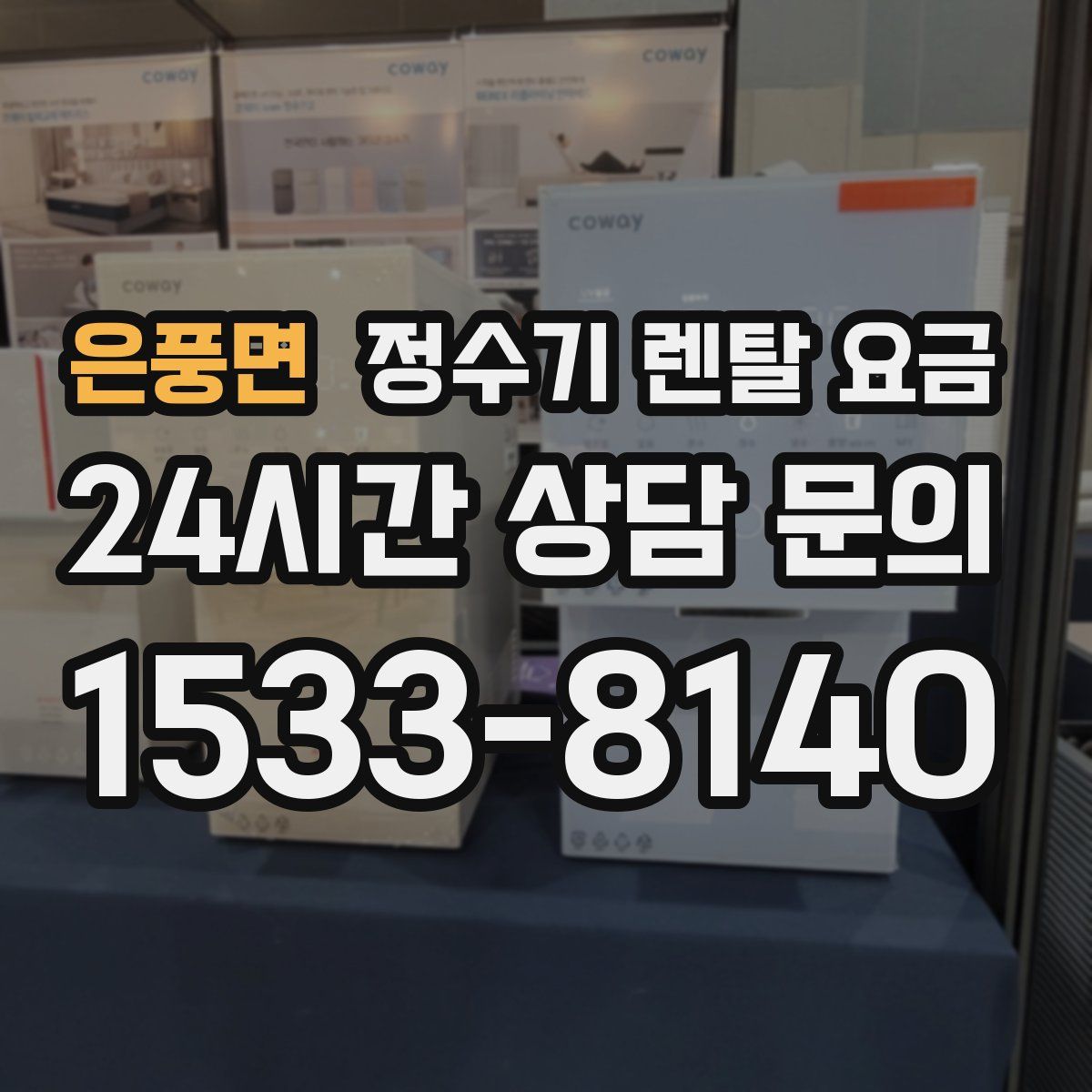 은풍면 정수기 렌탈 요금