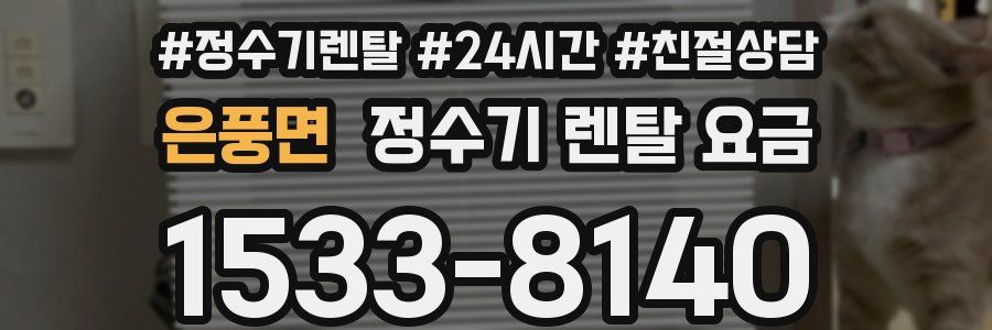 은풍면 정수기 렌탈 요금