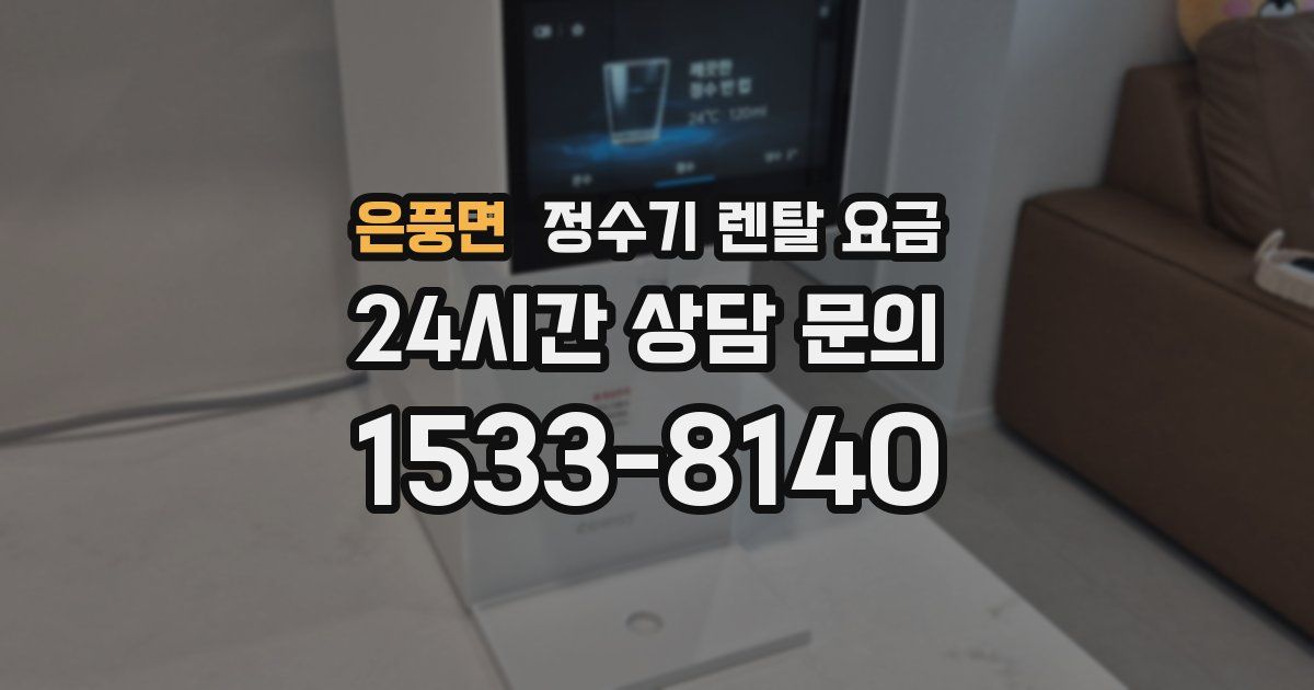 은풍면 정수기 렌탈 요금