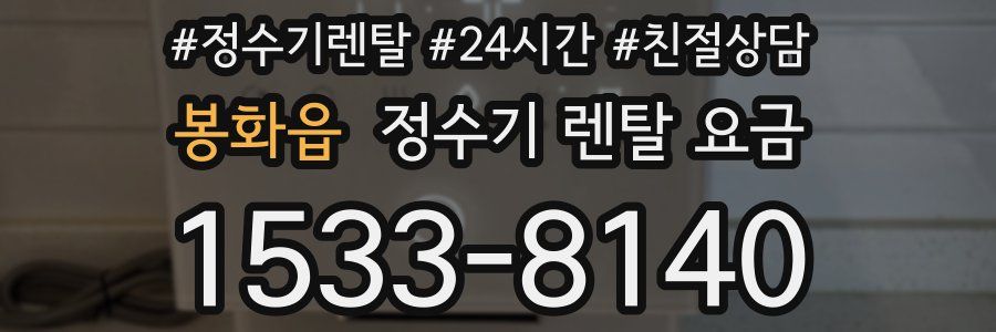 봉화읍 정수기 렌탈 요금