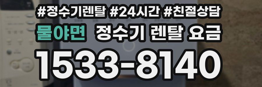 물야면 정수기 렌탈 요금