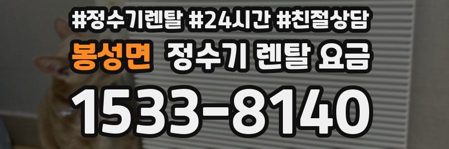 봉성면 정수기 렌탈 요금