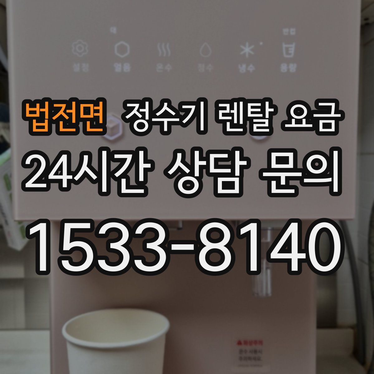 법전면 정수기 렌탈 요금