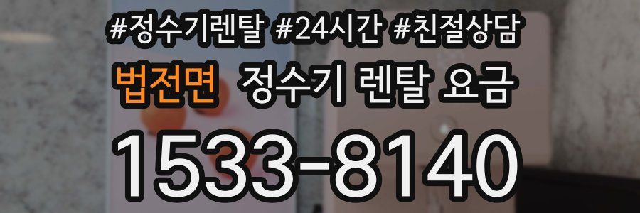 법전면 정수기 렌탈 요금