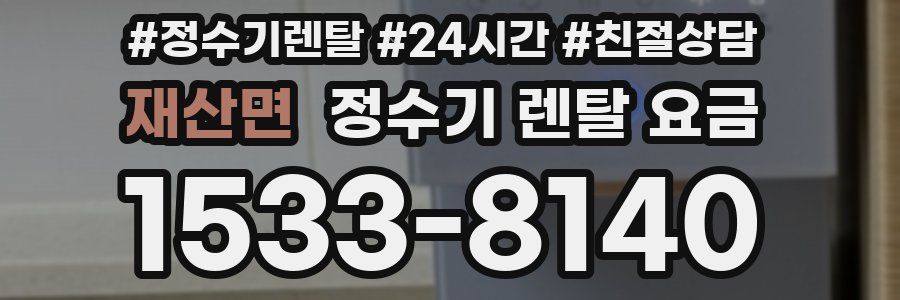 재산면 정수기 렌탈 요금