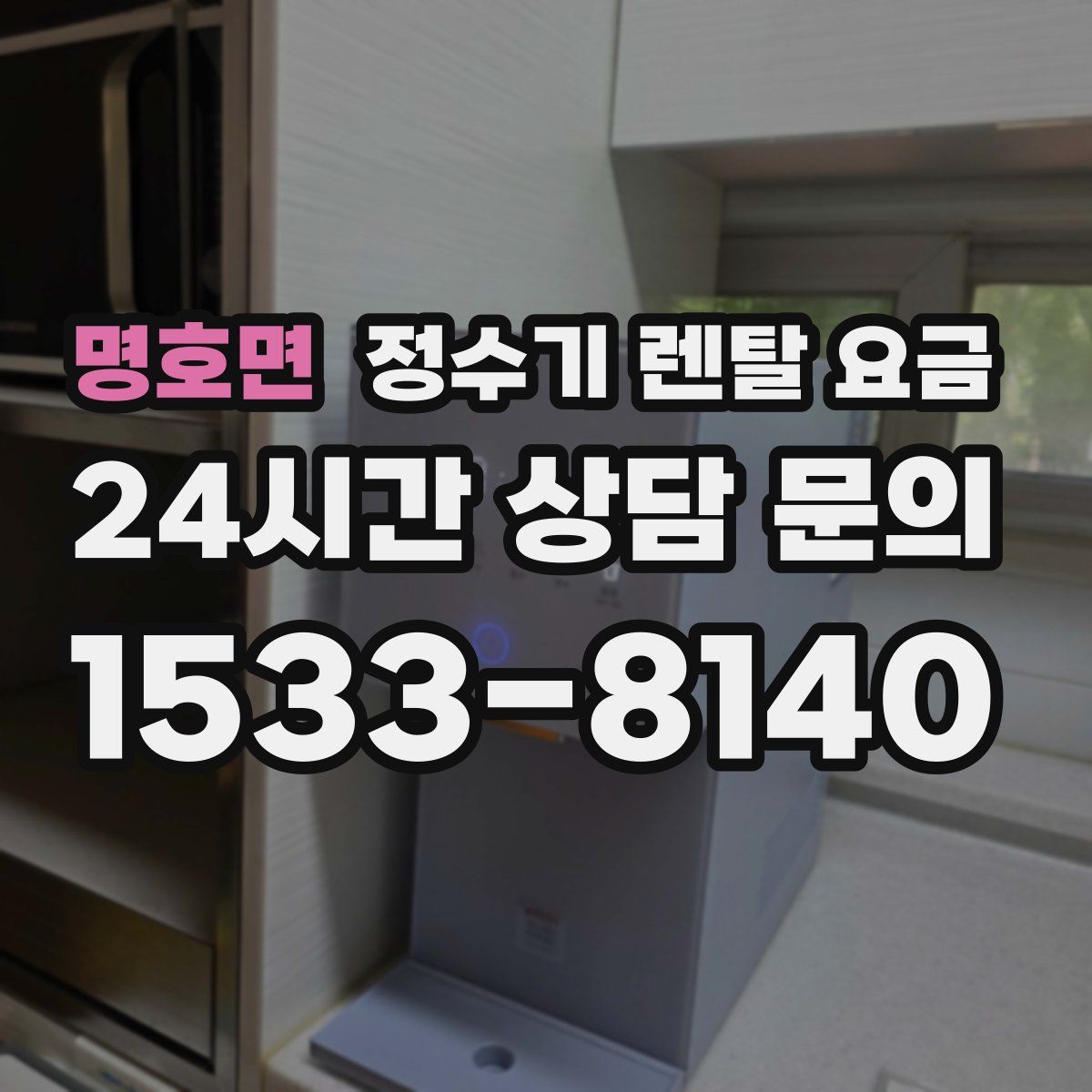 명호면 정수기 렌탈 요금