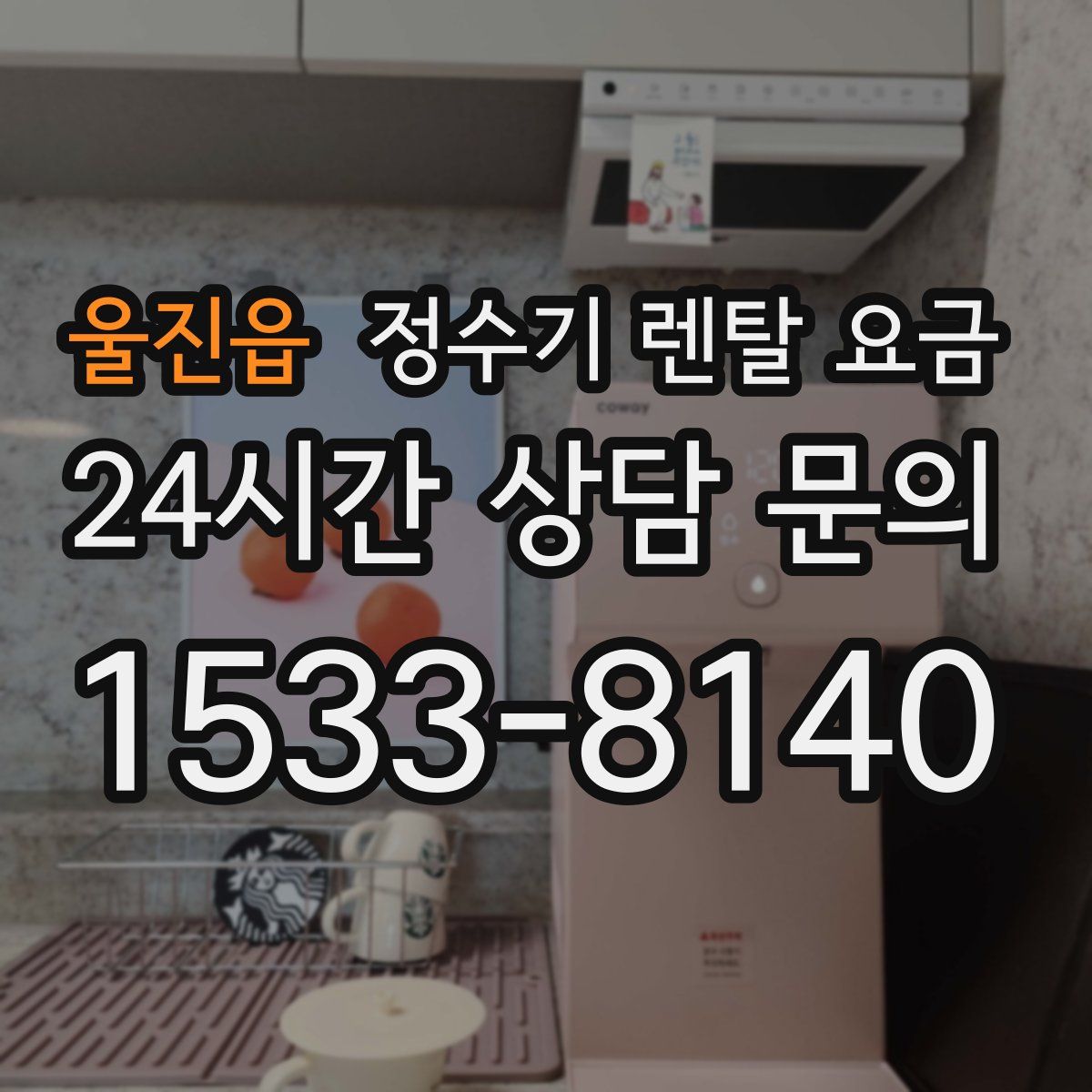 울진읍 정수기 렌탈 요금