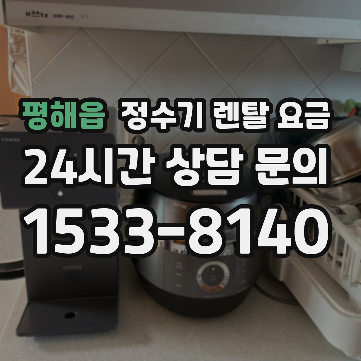 평해읍 정수기 렌탈 요금